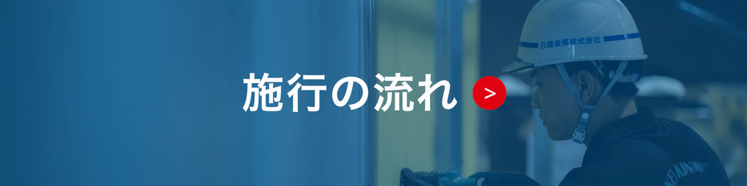 施工の流れ
