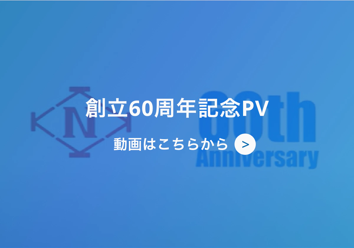 創立60周年記念PV