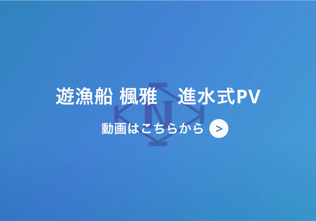 遊漁船 楓雅　進水式PV