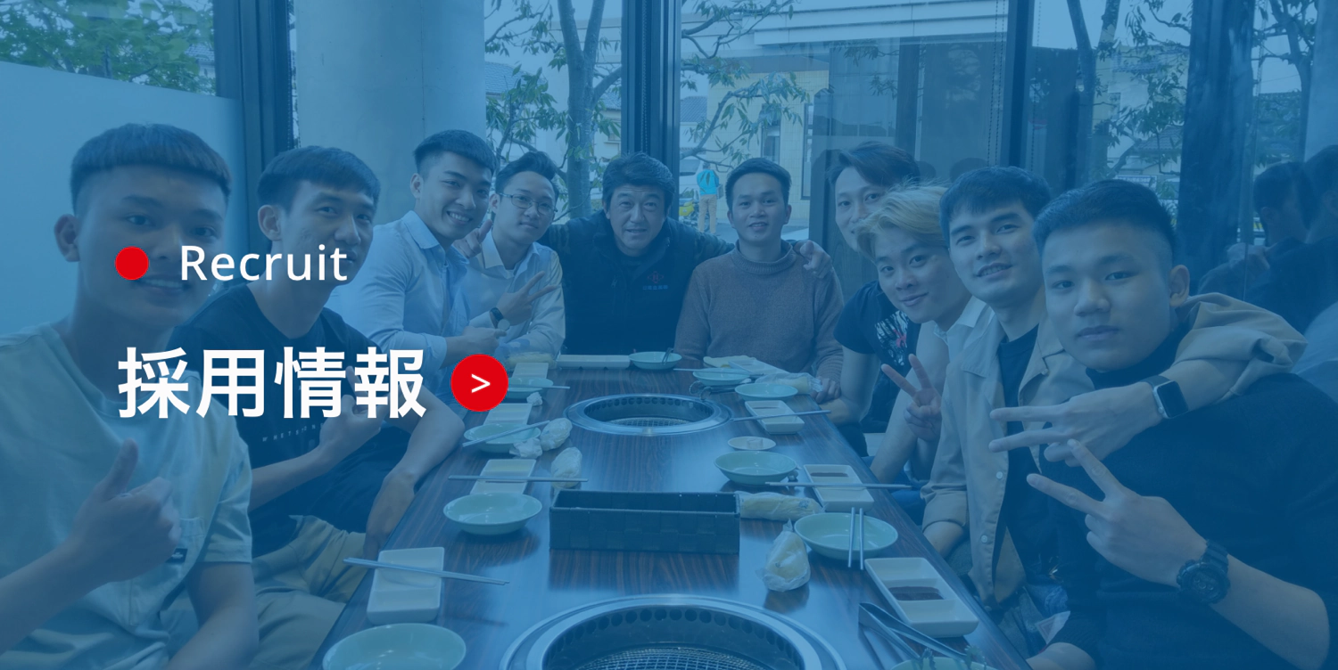 採用情報