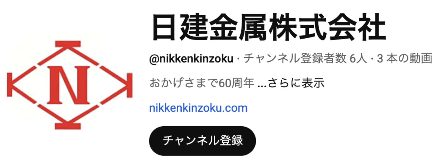 YouTube 日建金属株式会社 @nikkenkinzoku