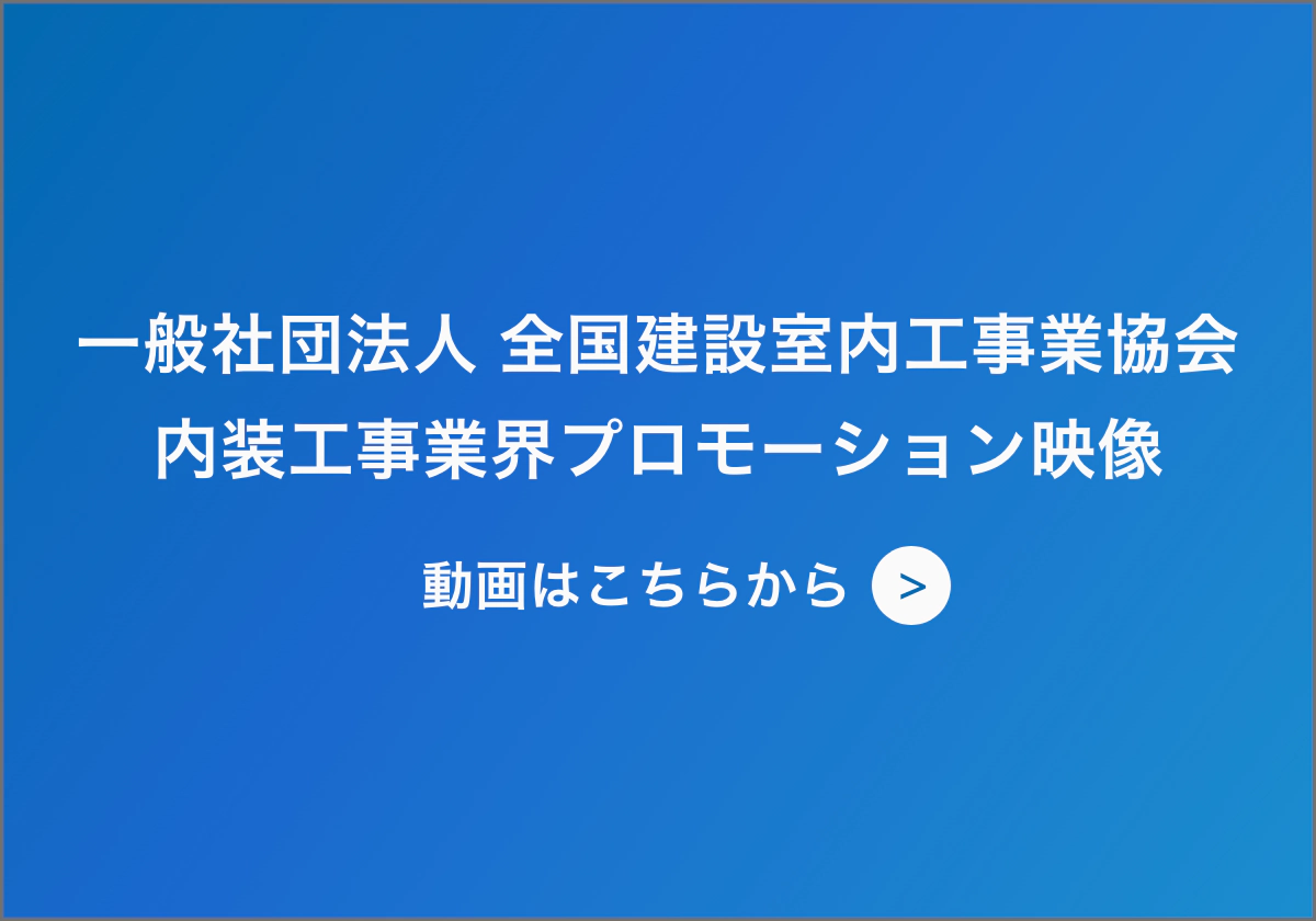 一般社団法人 全国建設室内工事業協会
内装工事業界プロモーション映像