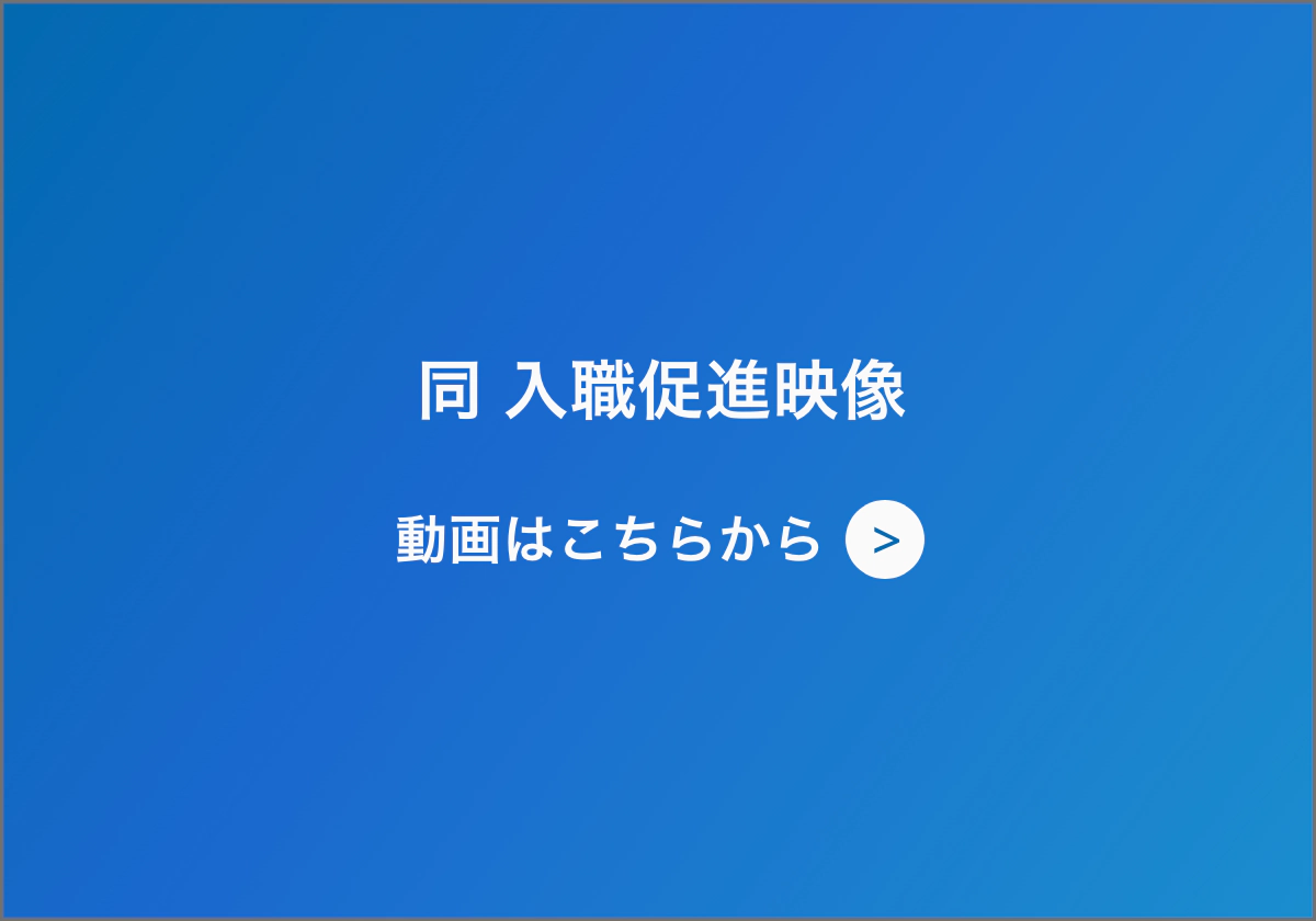 同 入職促進映像