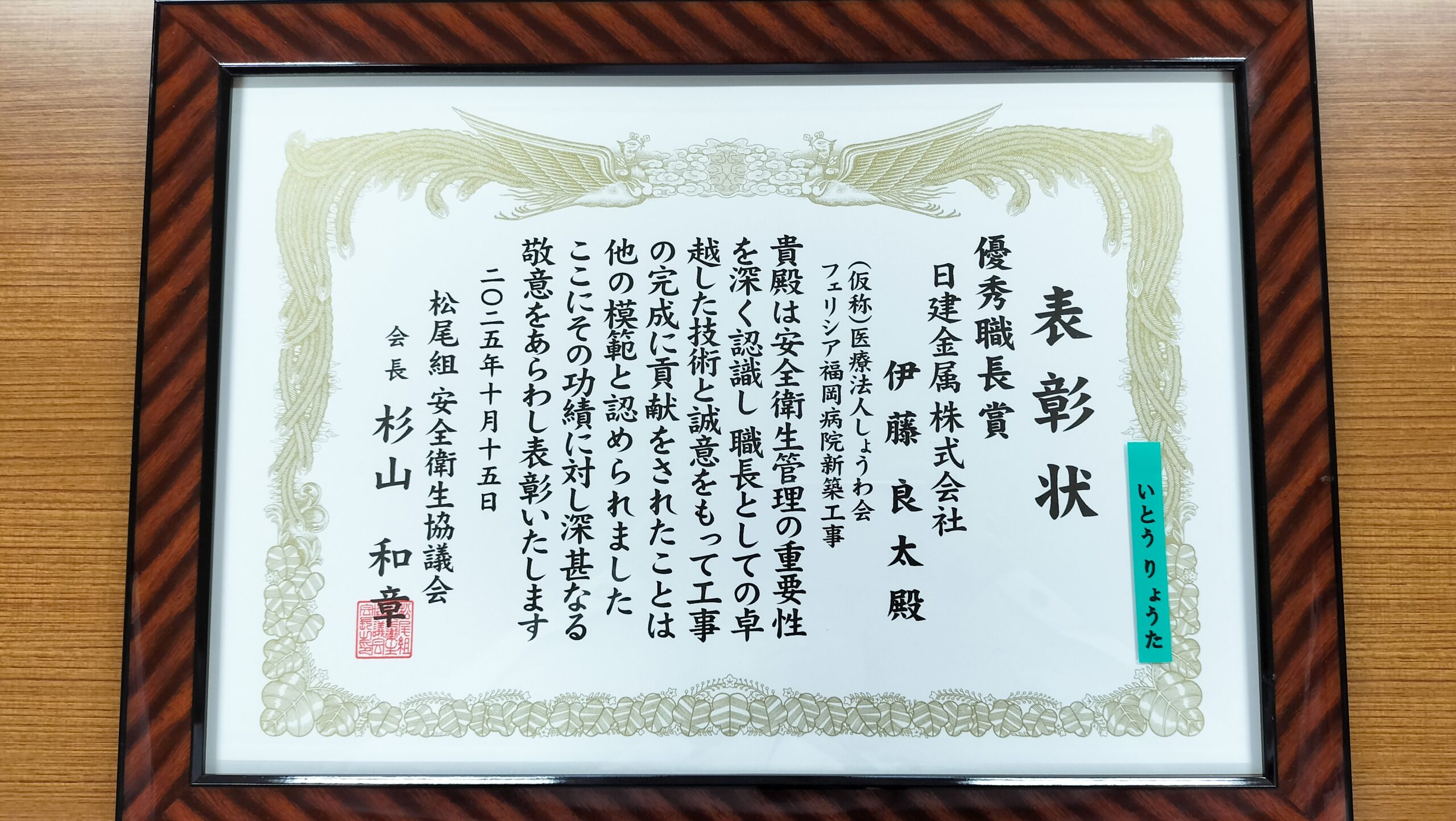 この度優秀職長表彰を戴きました