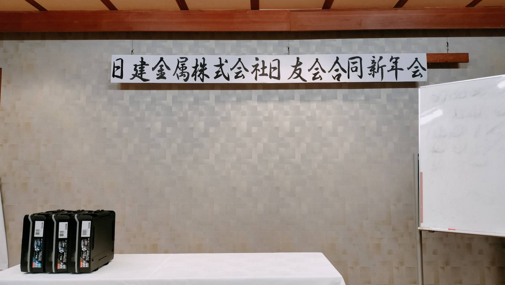 令和８年度　日建金属㈱日友会合同新年会の開催